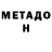 Меф мяу мяу 4 MMC Donald Pimentel